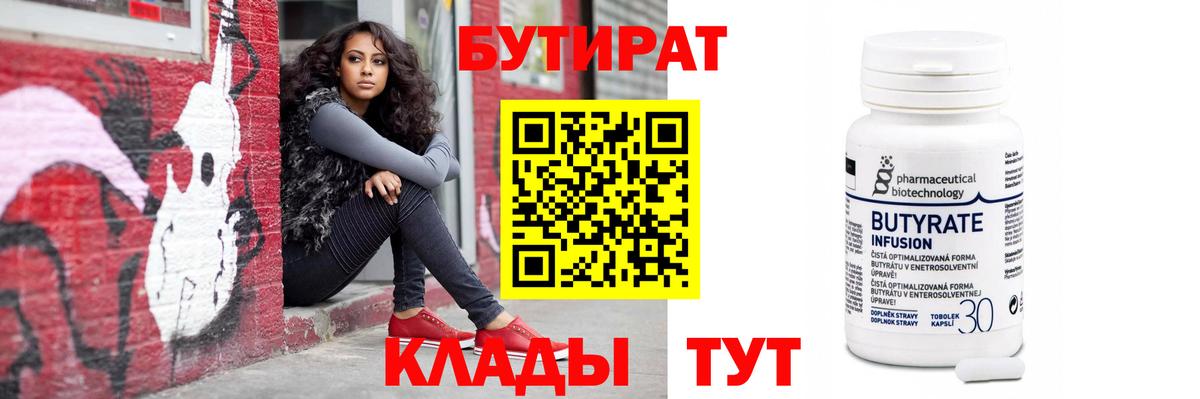 Бутират  Вход с VPN  Элиста  Бутират вода 